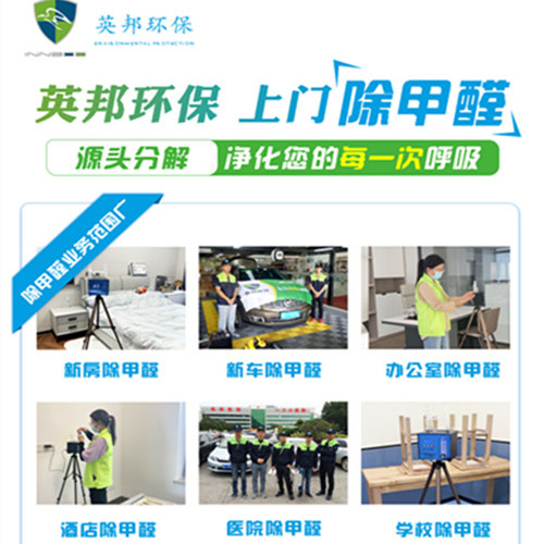 英邦告诉你，上门除醛注意事项